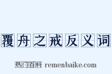 覆舟之戒反义词是什么意思的图片